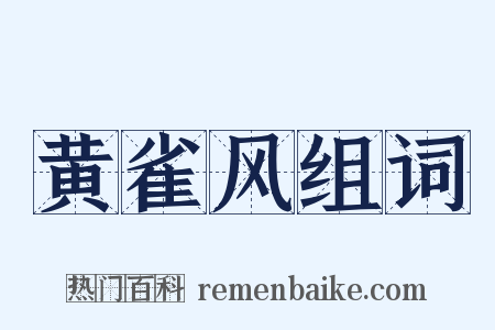 黄雀风组词是什么意思的图片